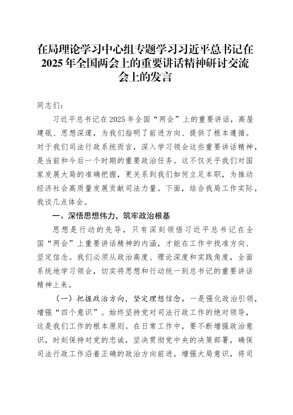 在局理论学习中心组专题学习习近平总书记在2025年全国两会上的重要讲话精神研讨交流会上的发言_第1页