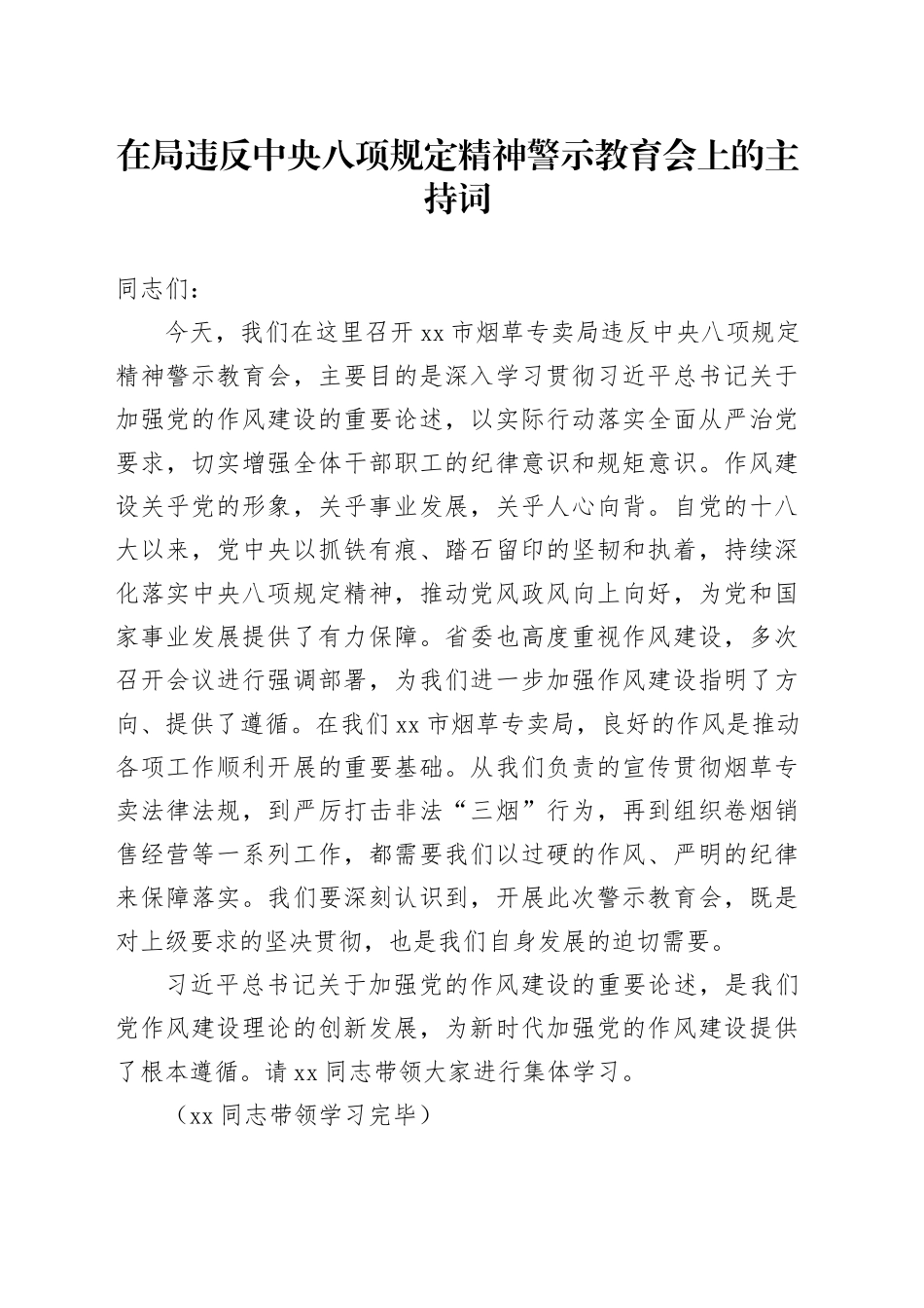 在局违反中央八项规定精神警示教育会上的主持词_第1页