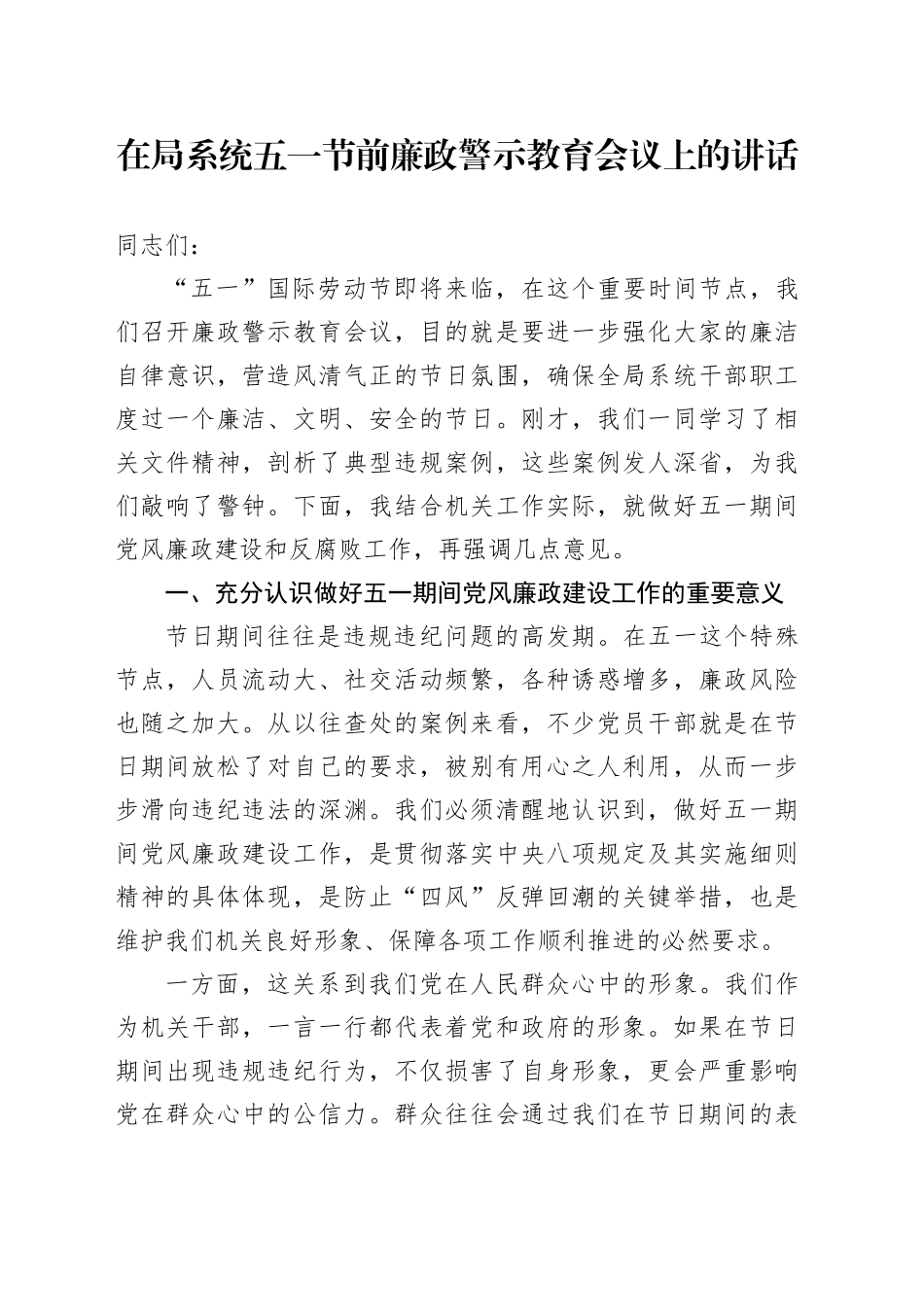 在局系统五一节前廉政警示教育会议上的讲话_第1页