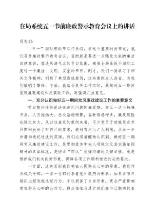 在局系统五一节前廉政警示教育会议上的讲话