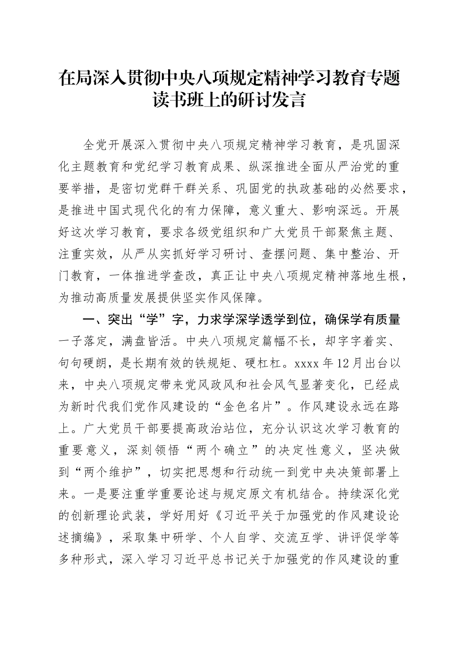 在局作风建设深入贯彻中央八项规定精神学习教育专题读书班上的研讨发言20250423_第1页