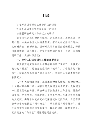 在开展调查研究工作会议上的讲话