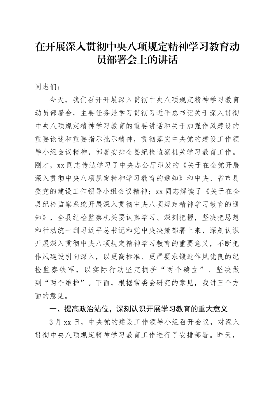 在开展深入贯彻中央八项规定精神学习教育动员部署会上的讲话_第1页