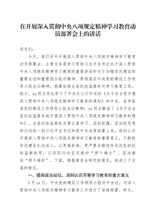 在开展深入贯彻中央八项规定精神学习教育动员部署会上的讲话