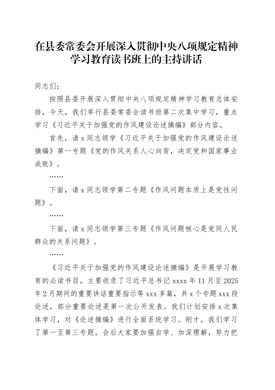 在开展深入贯彻中央八项规定精神学习教育读书班上的主持讲话 （2）_第1页