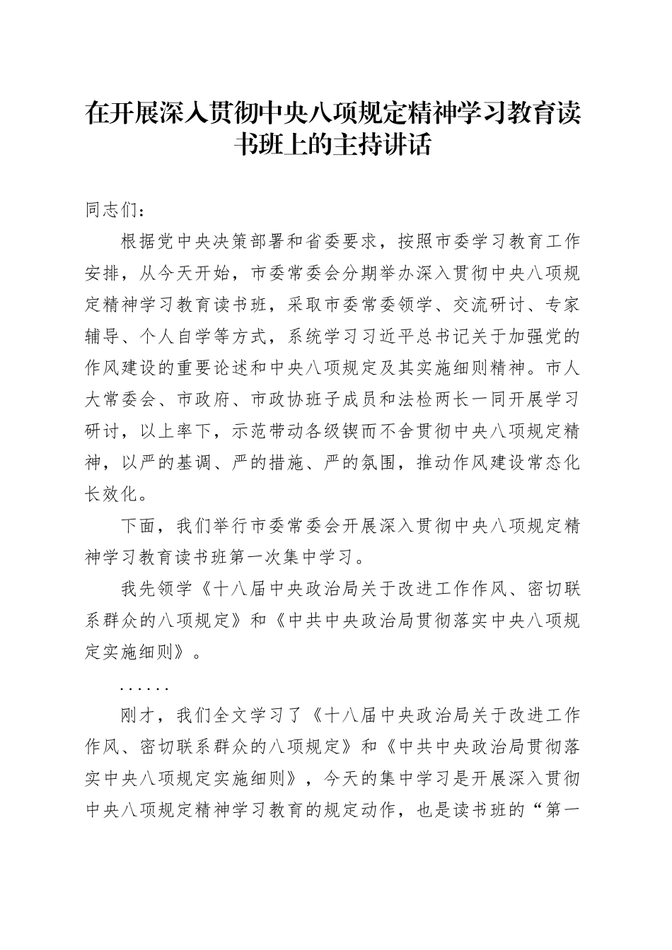 在开展深入贯彻中央八项规定精神学习教育读书班上的主持讲话_第1页
