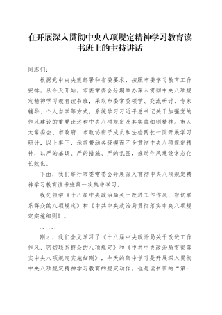 在开展深入贯彻中央八项规定精神学习教育读书班上的主持讲话