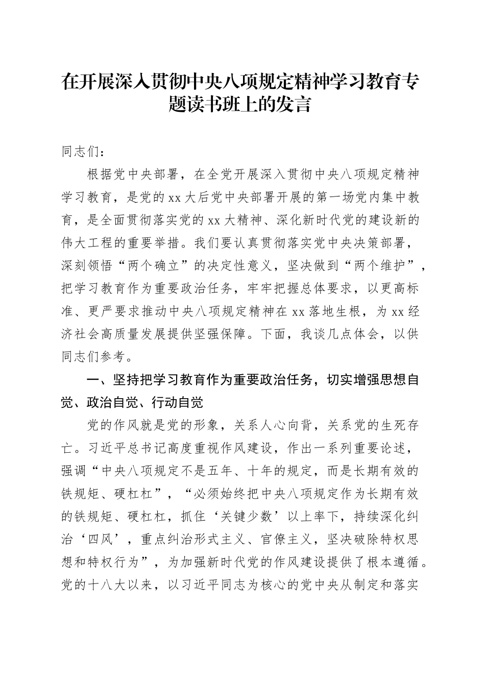 在开展深入贯彻中央八项规定精神学习教育专题读书班上的发言_第1页