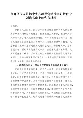 在开展深入贯彻中央八项规定精神学习教育专题读书班上的发言材料