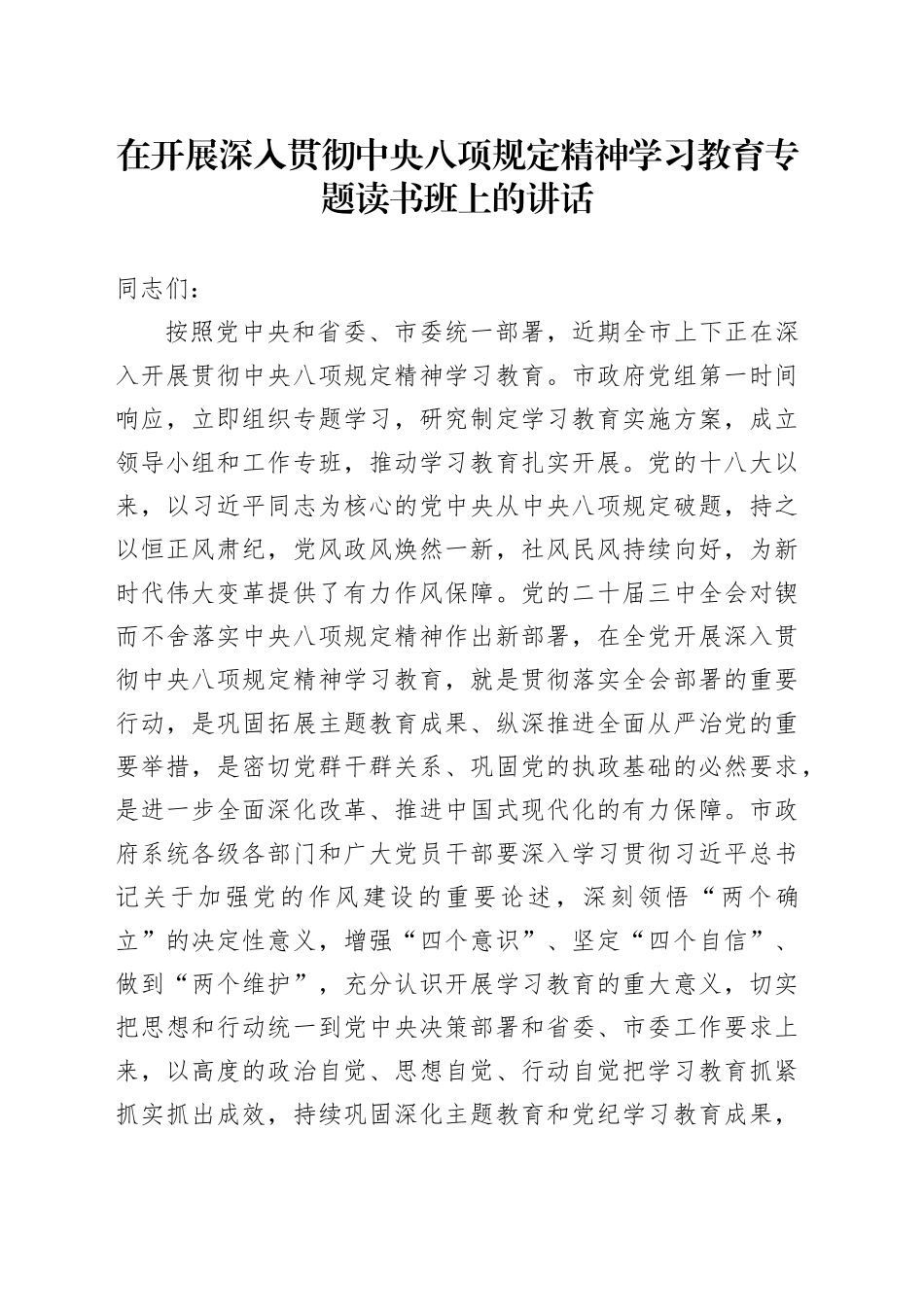 在开展深入贯彻中央八项规定精神学习教育专题读书班上的讲话_第1页