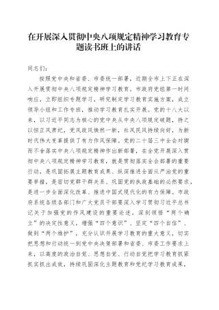 在开展深入贯彻中央八项规定精神学习教育专题读书班上的讲话