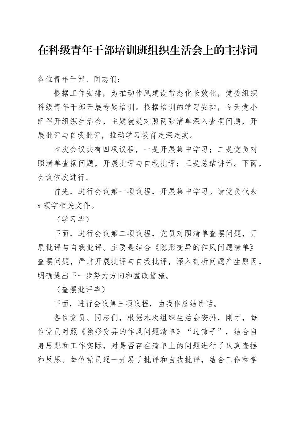在科级青年干部培训班组织生活会上的主持词_第1页