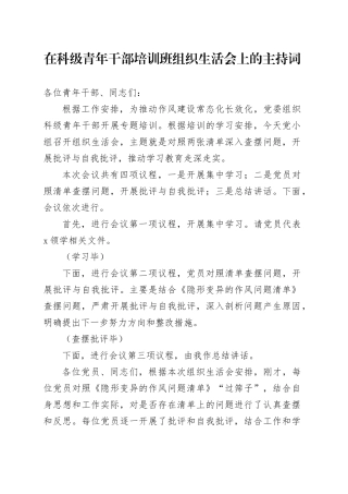 在科级青年干部培训班组织生活会上的主持词
