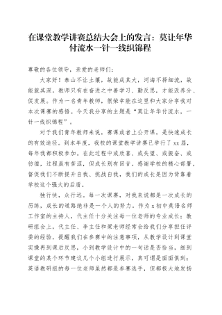 在课堂教学讲赛总结大会上的发言：莫让年华付流水一针一线织锦程