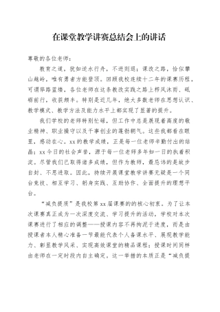 在课堂教学讲赛总结会上的讲话