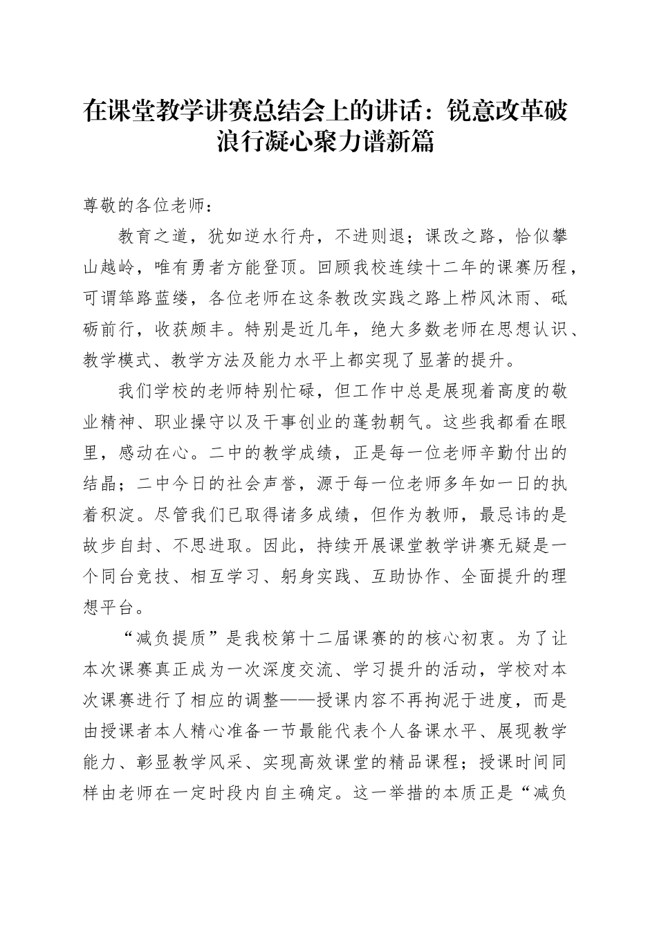 在课堂教学讲赛总结会上的讲话：锐意改革破浪行凝心聚力谱新篇_第1页