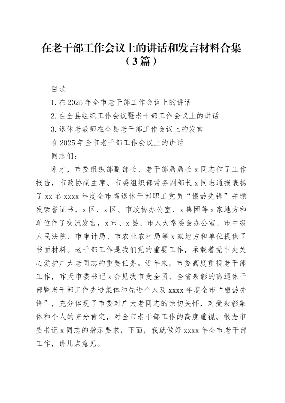 在老干部工作会议上的讲话和发言材料合集（3篇）_第1页