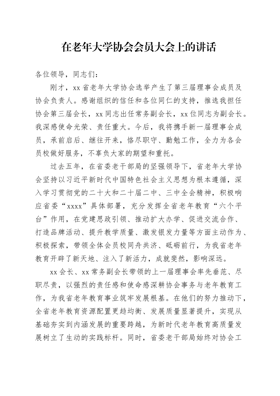 在老年大学协会会员大会上的讲话_第1页