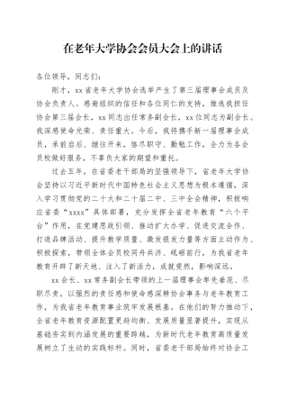 在老年大学协会会员大会上的讲话