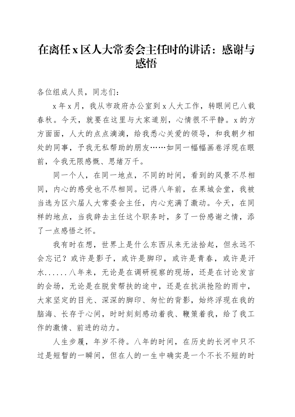 在离任X区人大常委会主任时的讲话：感谢与感悟_第1页