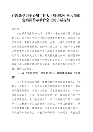 在理论学习中心组（扩大）暨违反中央八项规定精神警示教育会上的讲话提纲