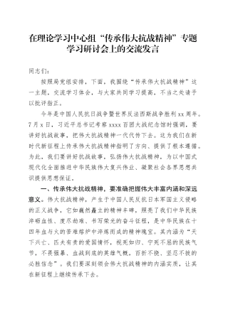 在理论学习中心组“传承伟大抗战精神”专题学习研讨会上的交流发言