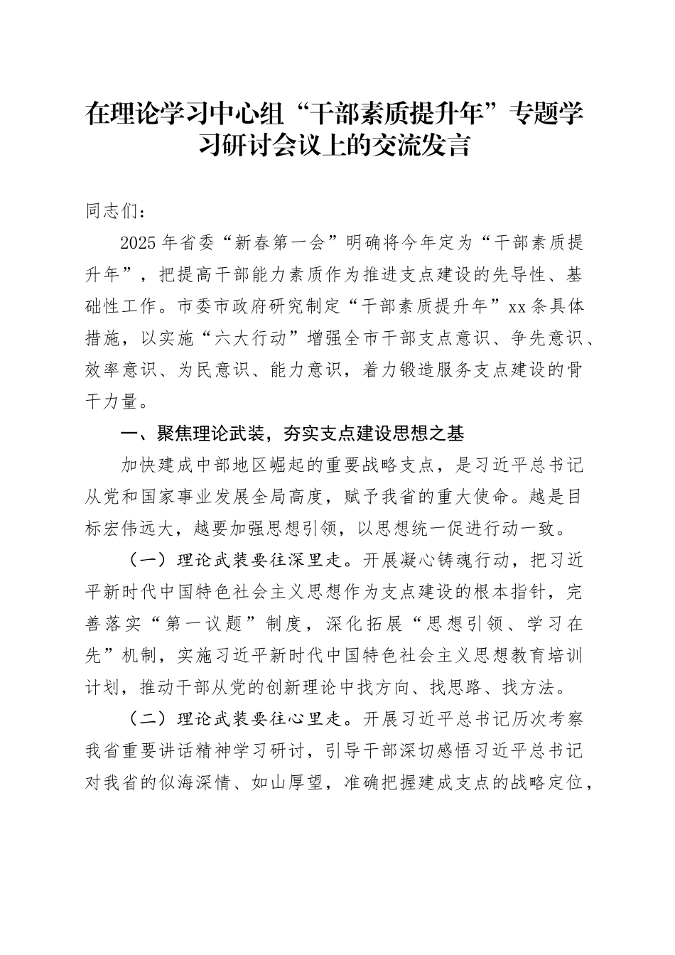 在理论学习中心组“干部素质提升年”专题学习研讨会议上的交流发言_第1页