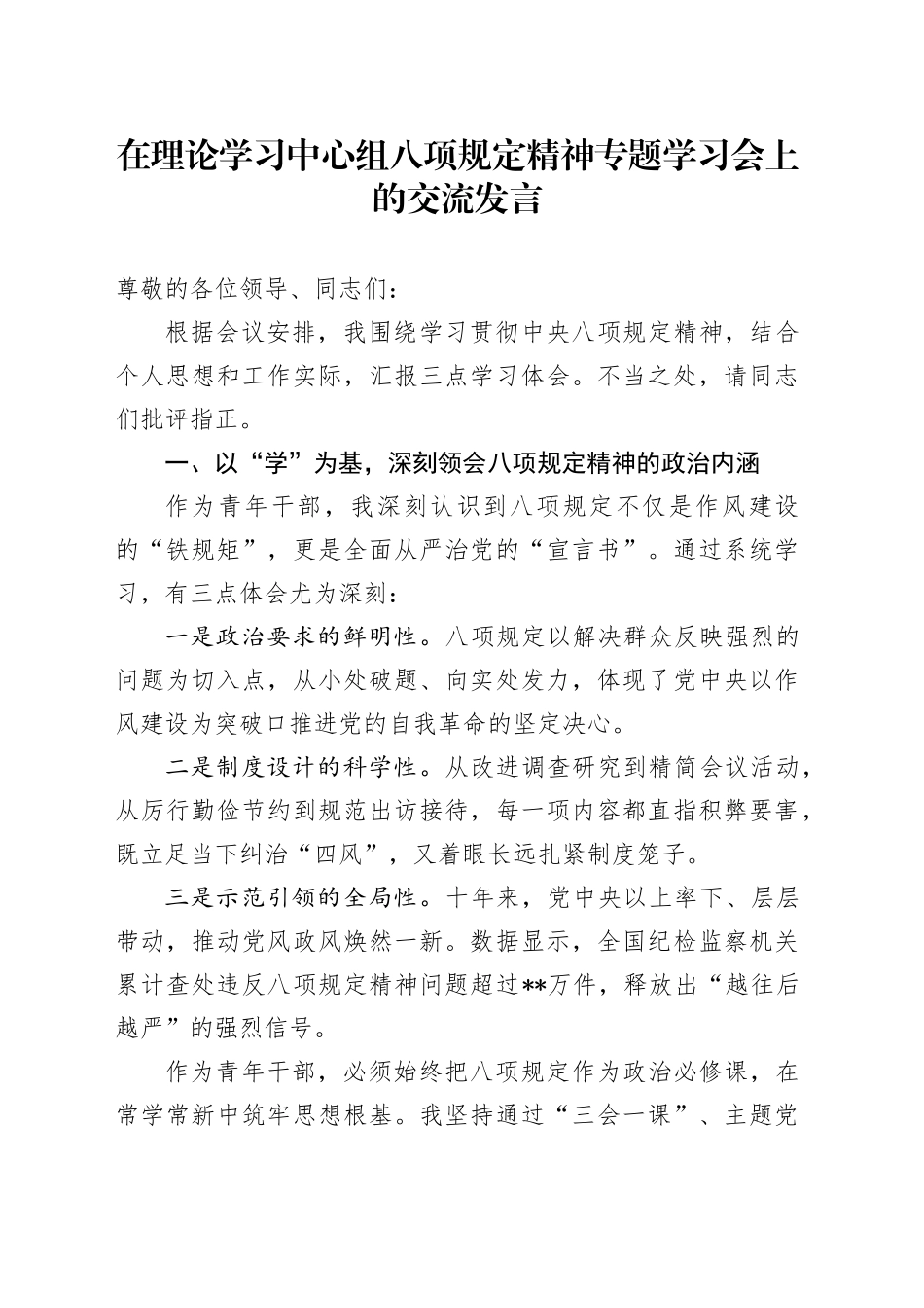 在理论学习中心组八项规定精神专题    学习会上的交流发言_第1页