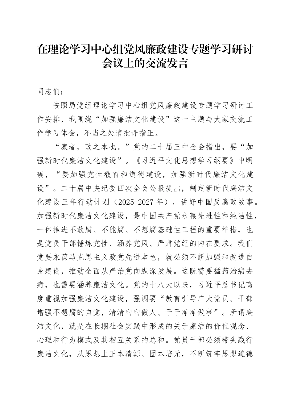 在理论学习中心组党风廉政建设专题学习研讨会议上的交流发言_第1页