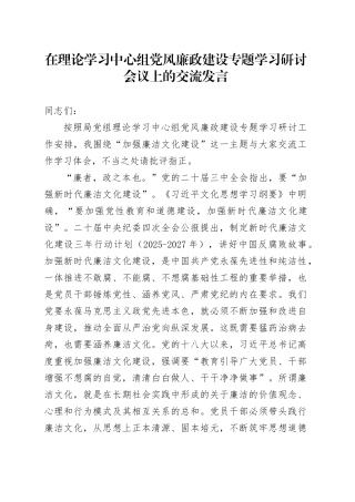 在理论学习中心组党风廉政建设专题学习研讨会议上的交流发言