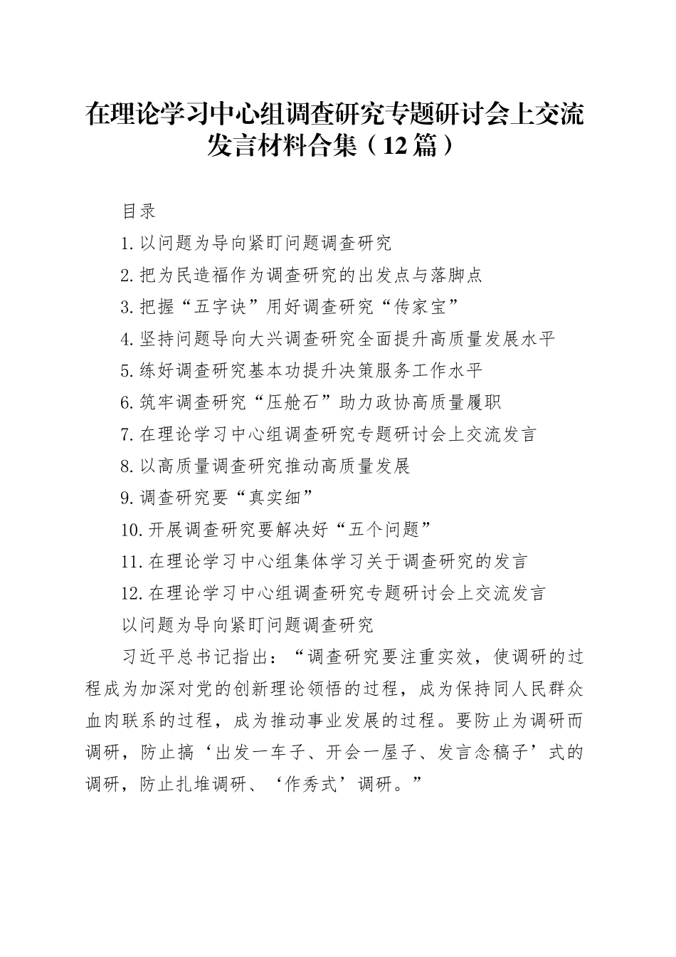 在理论学习中心组调查研究专题研讨会上交流发言材料合集（12篇）20250408_第1页