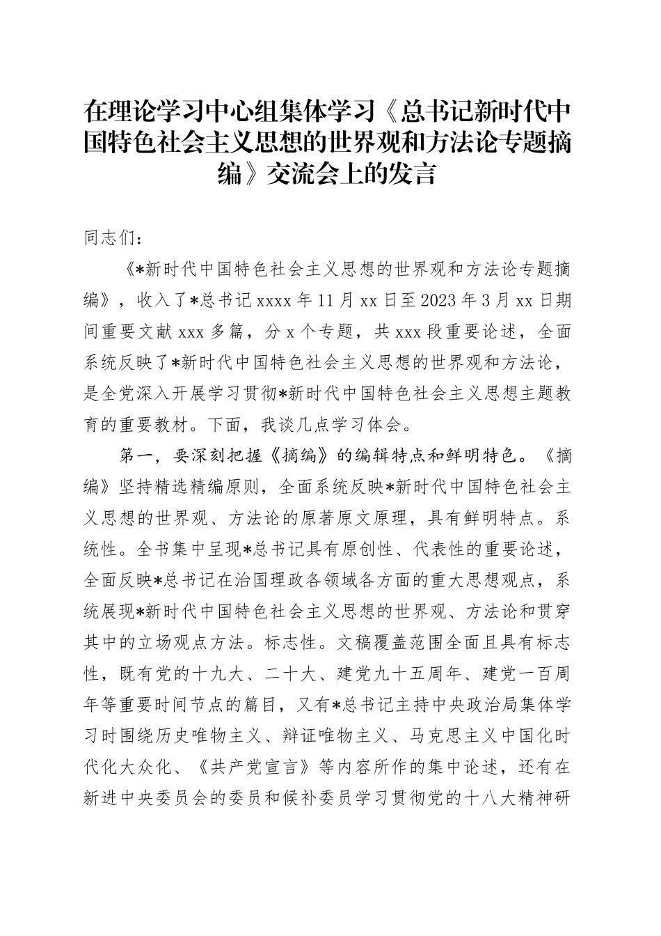 在理论学习中心组集体学习《总书记新时代中国特色社会主义思想的世界观和方法论专题摘编》交流会上的发言_第1页