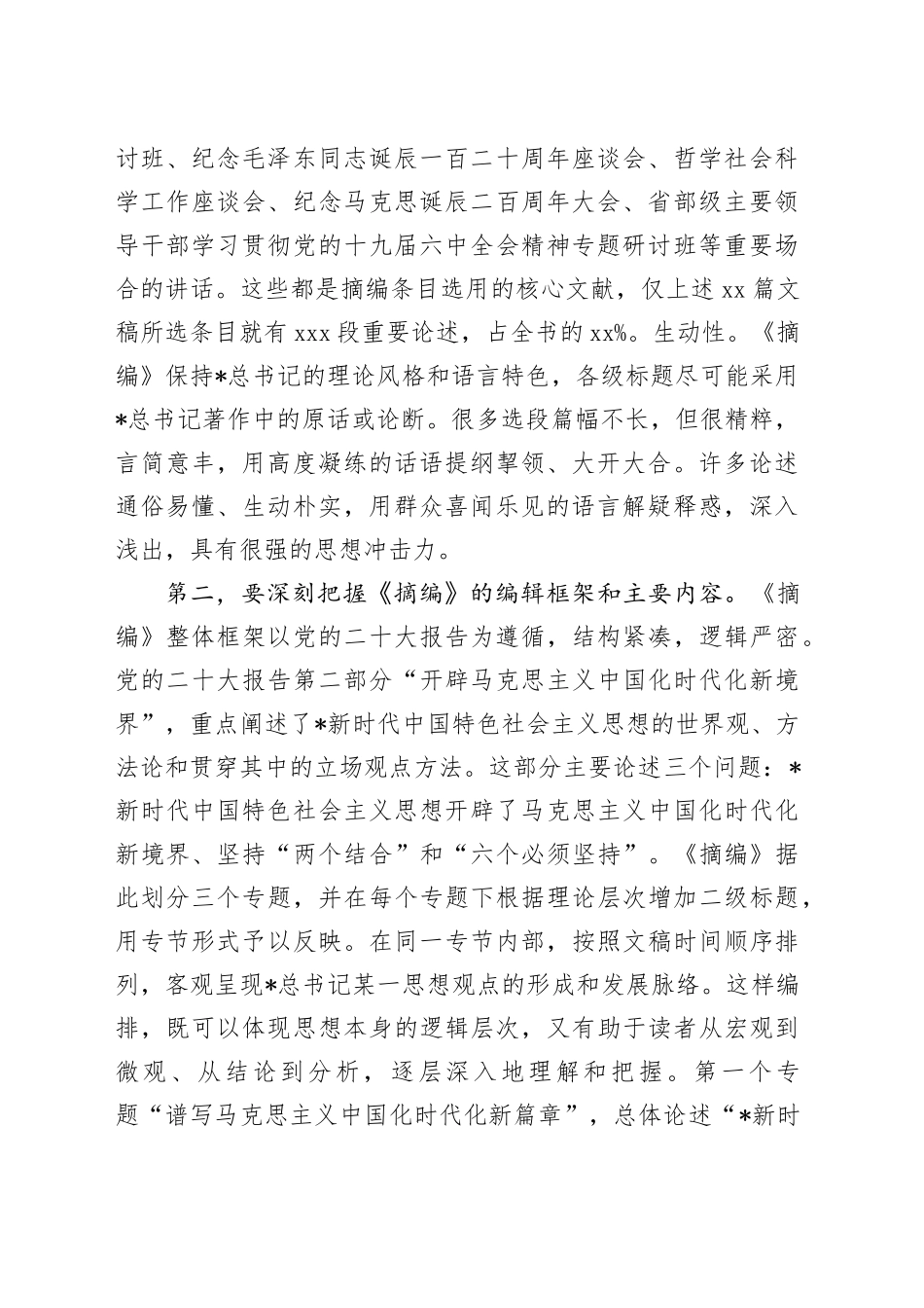在理论学习中心组集体学习《总书记新时代中国特色社会主义思想的世界观和方法论专题摘编》交流会上的发言_第2页