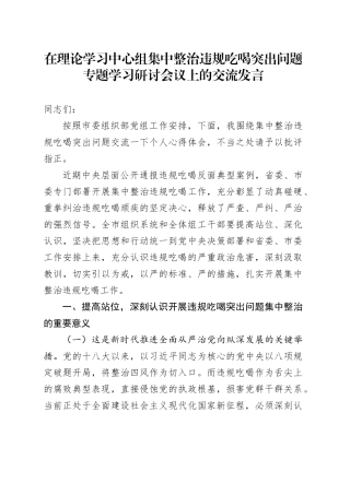 在理论学习中心组集中整治违规吃喝突出问题专题学习研讨会议上的交流发言