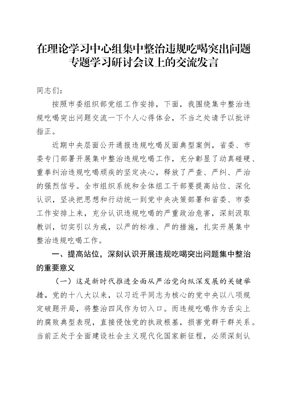在理论学习中心组集中整治违规吃喝突出问题专题学习研讨会议上的交流发言研讨讲话心得体会20250723_第1页
