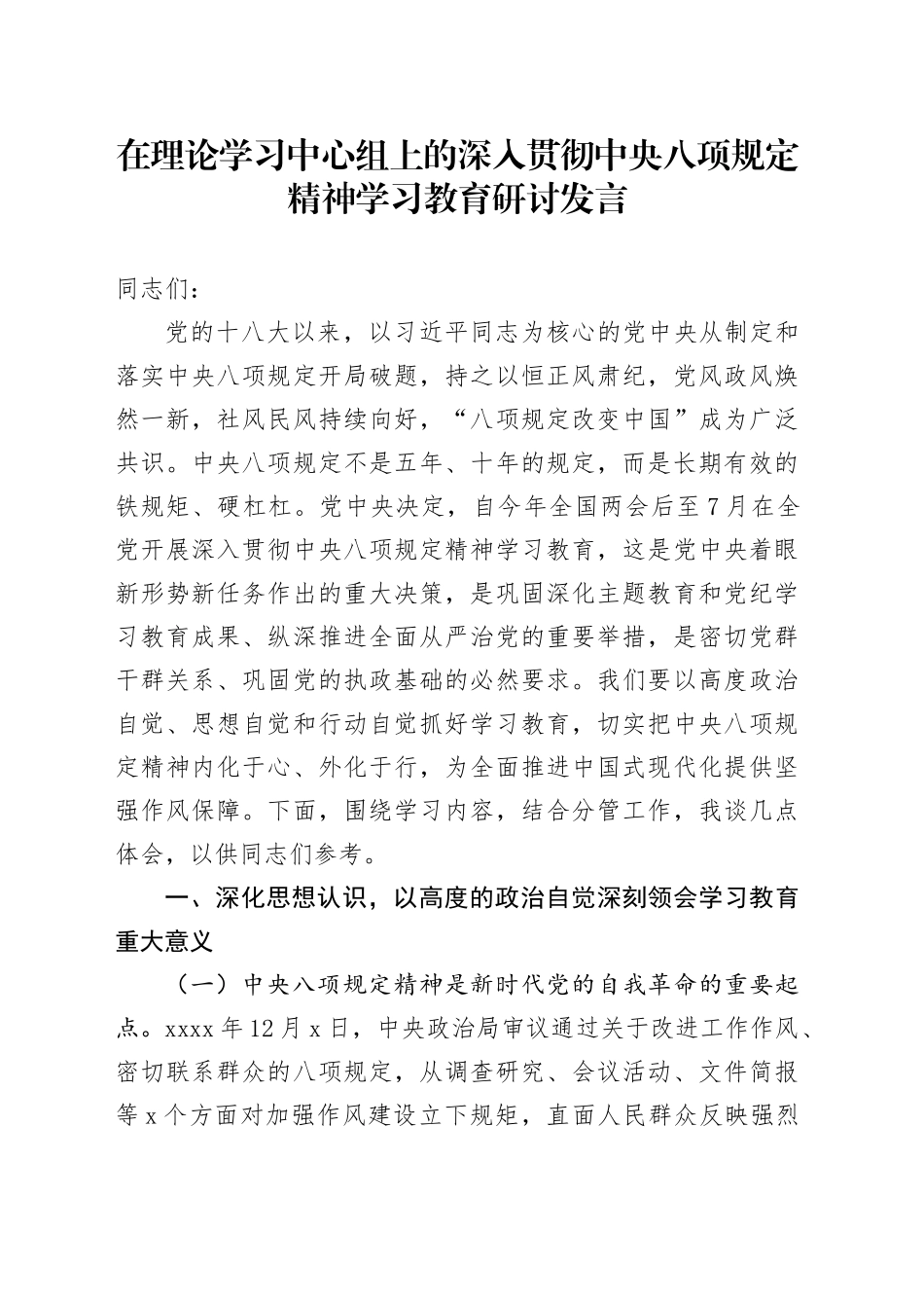 在理论学习中心组上的深入贯彻中央八项规定精神学习教育研讨发言_第1页