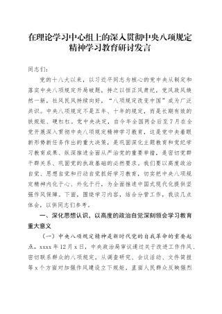 在理论学习中心组上的深入贯彻中央八项规定精神学习教育研讨发言