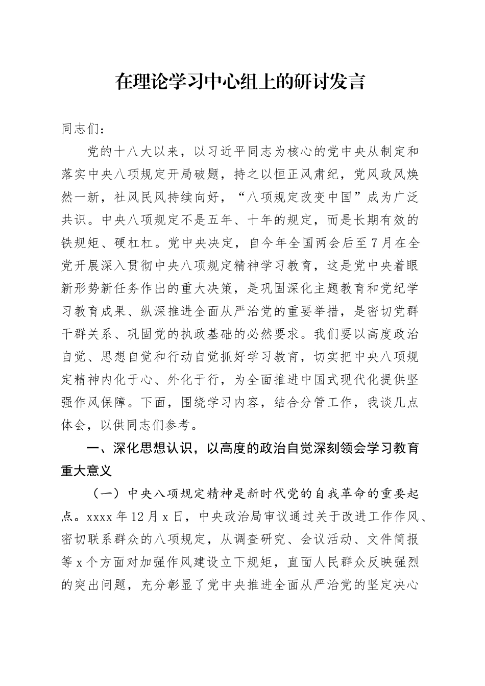 在理论学习中心组上的研讨发言_第1页