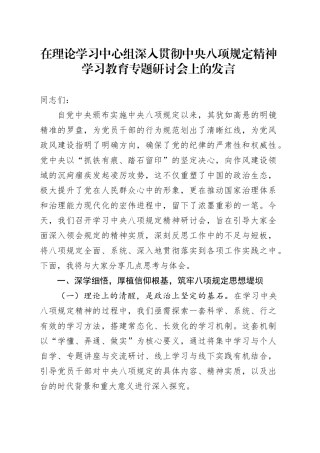 在理论学习中心组深入贯彻中央八项规定精神学习教育专题研讨会上的发言