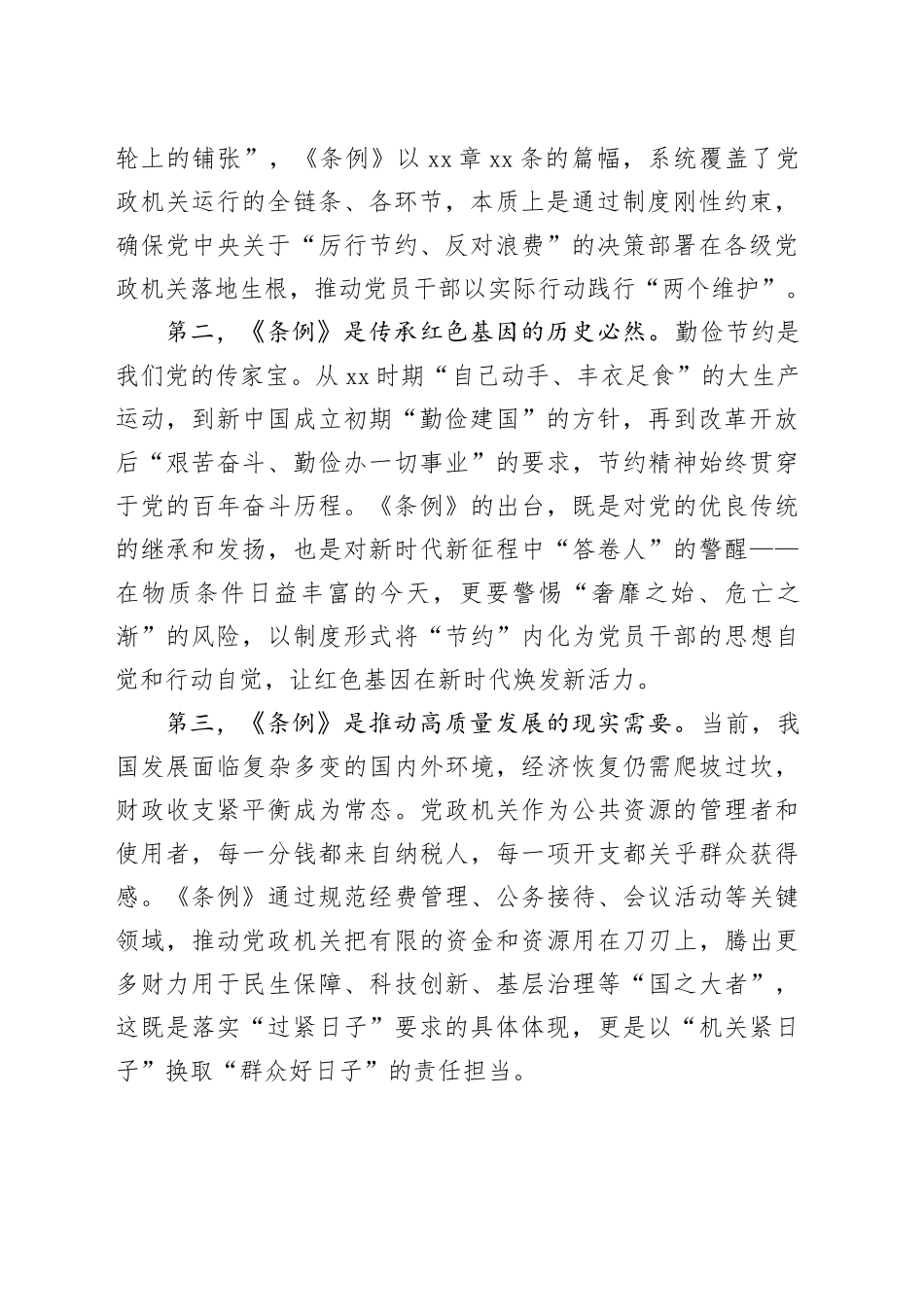在理论学习中心组学习《党政机关厉行节约反对浪费条例》研讨会上的发言_第2页