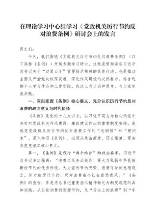 在理论学习中心组学习《党政机关厉行节约反对浪费条例》研讨会上的发言