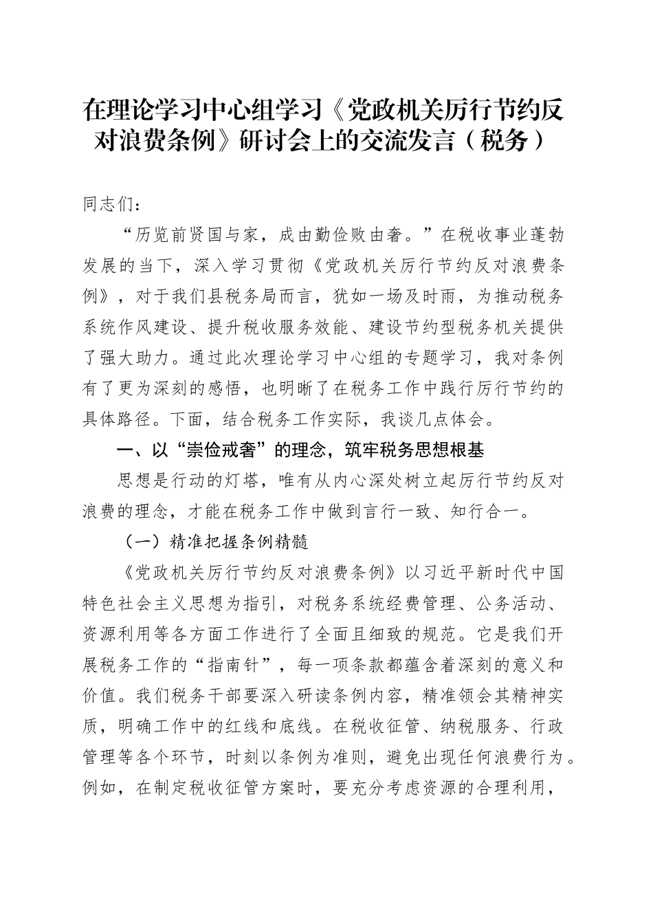 在理论学习中心组学习《党政机关厉行节约反对浪费条例》研讨会上的交流发言（税务）20250723_第1页