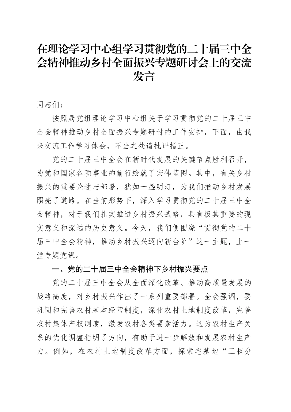 在理论学习中心组学习贯彻党的二十届三中全会精神推动乡村全面振兴专题研讨会上的交流发言_第1页