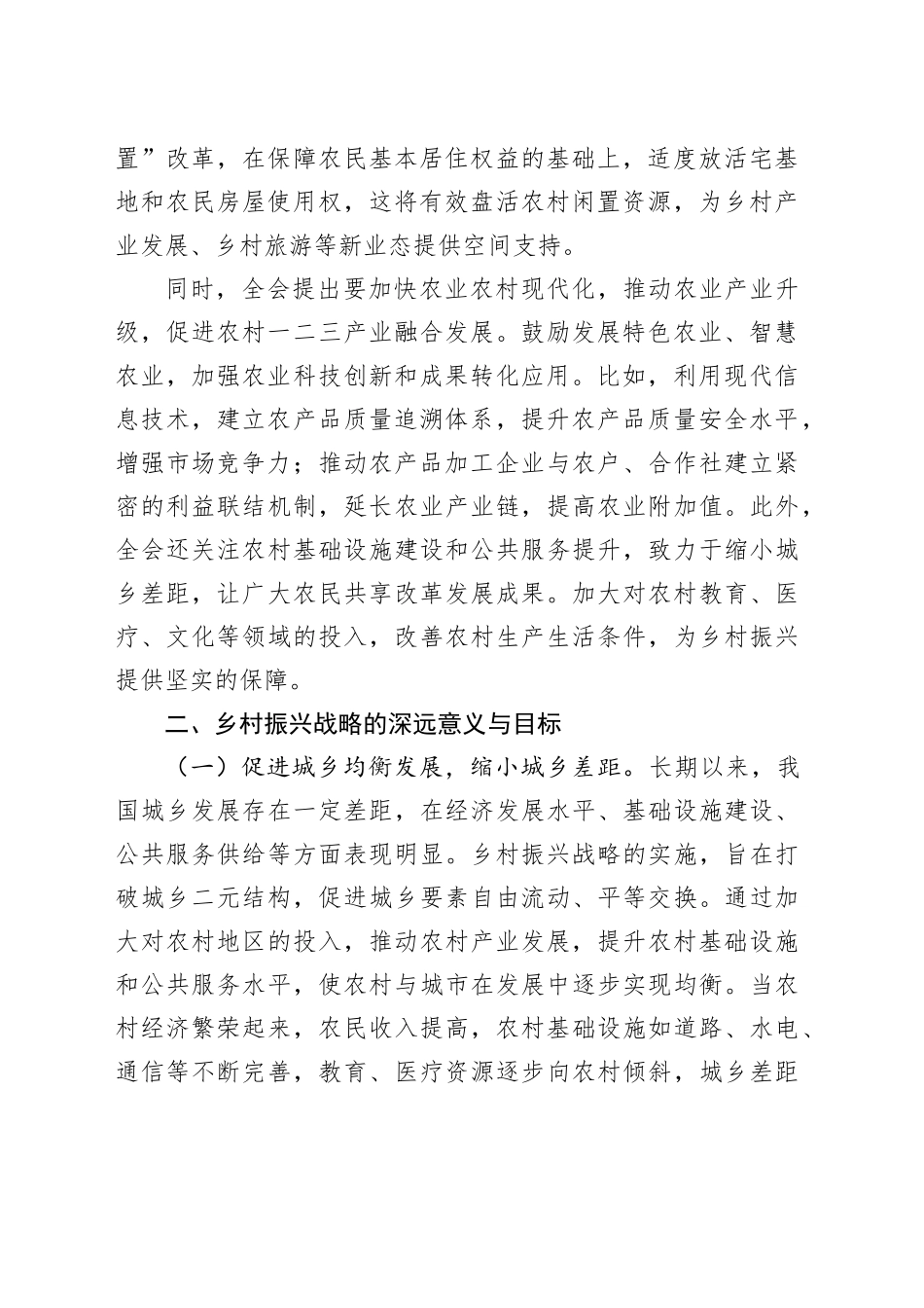 在理论学习中心组学习贯彻党的二十届三中全会精神推动乡村全面振兴专题研讨会上的交流发言_第2页