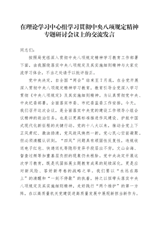 在理论学习中心组学习贯彻中央八项规定精神专题研讨会议上的交流发言