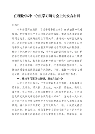 在理论学习中心组学习研讨会上的发言材料
