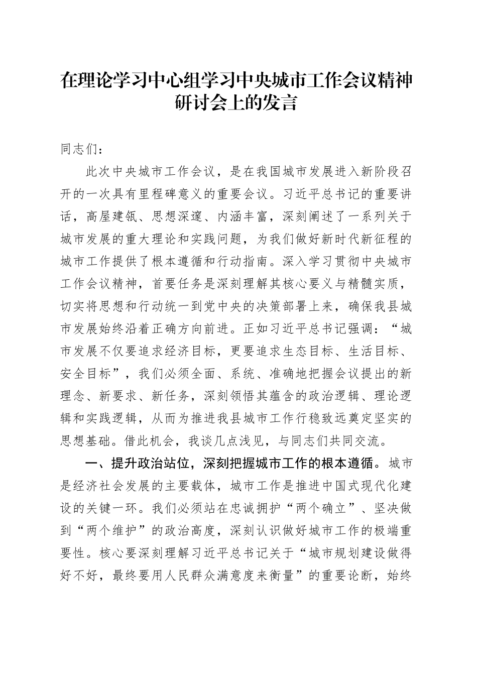 在理论学习中心组学习中央城市工作会议精神研讨会上的发言_第1页