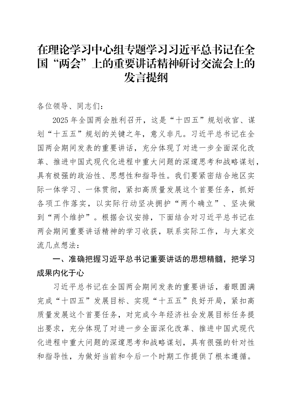在理论学习中心组专题学习习近平总书记在全国“两会”上的重要讲话精神研讨交流会上的发言提纲_第1页