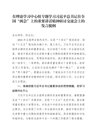 在理论学习中心组专题学习习近平总书记在全国“两会”上的重要讲话精神研讨交流会上的发言提纲