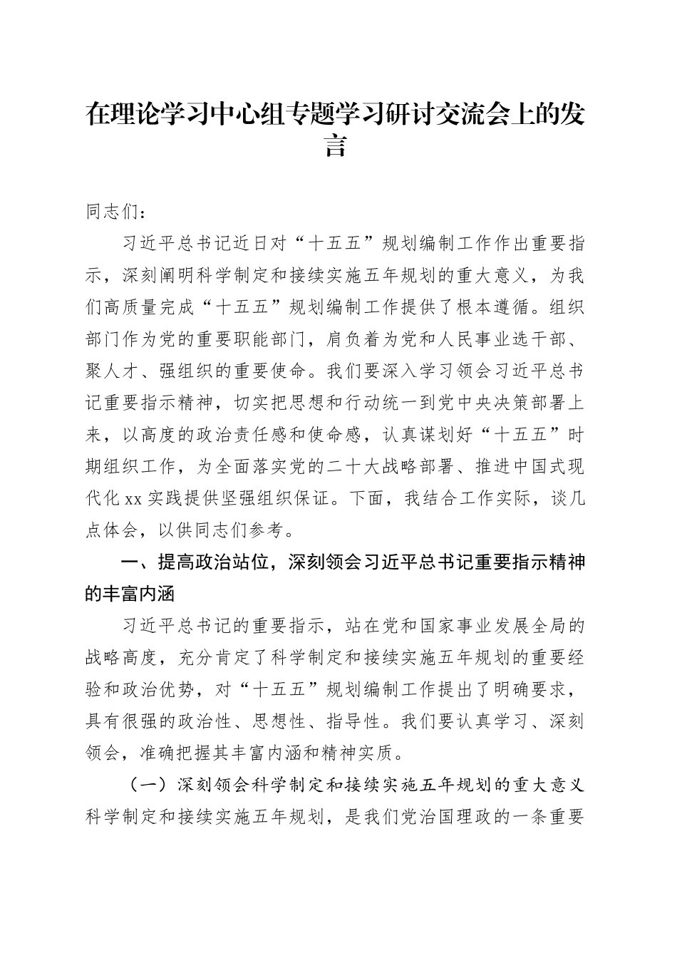 在理论学习中心组专题学习研讨交流会上的发言_第1页
